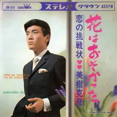 【レコード】美樹克彦 花はおそかった CW-619