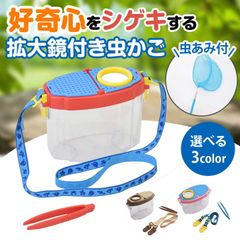 虫かご 昆虫ケース 飼育ケース 昆虫 魚 観察 虫観察ケース 昆虫ケージ 昆虫飼育箱 むしかご 虫籠 虫入れ カブトムシ クワガタ 昆虫採取 夏休み 自由研究 飼育観察  虫取り ピンセット 拡大鏡 選べる 3色　プレゼント　クリスマス