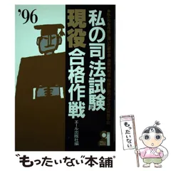 2025年最新】私の司法試験合格作戦の人気アイテム - メルカリ