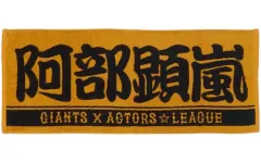 2025年最新】actors☆league タオルの人気アイテム - メルカリ