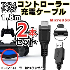 [MU] 2本セット PS4 コントローラー 用 1.8m MicroUSB 充電ケーブル プレステ 充電コード マイクロUSB PSVITA2000用 XBOX ONE用充電コード  Slim Dualshock 4用充電コード 無-A0001