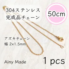 【1本】 約50cm  高品質ステンレス製  あずきネックレスチェーン  完成品パーツ  ゴールド