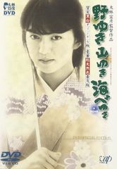 【未開封新品】野ゆき山ゆき海辺ゆき DVD SPECIAL EDITION DVD 鷲尾いさ子 大林宣彦