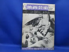 映画芸術 1968・11 シナリオ「さらば夏の光」吉田喜重「東シナ海」磯見忠彦、