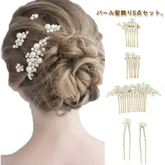 パール 髪飾り 結婚式 ヘアアクセサリー 5点セット(4色) お呼ばれ ヘッドドレス ヘアピン Uピン かんざし 和装 留袖 浴衣 ウェディング ゲスト パールピン ショート 卒業式 入学式 成人式 #lj6836