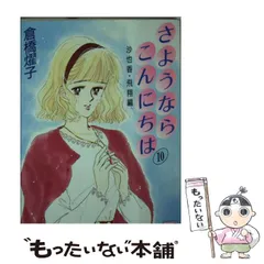 【中古】 さようならこんにちは １８/講談社/倉橋燿子 2025年最新】さようならこんにちは 倉橋の人気アイテム - メルカリ