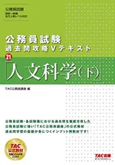 公務員試験 過去問攻略Vテキスト (21) 人文科学(下) TAC公務員講座