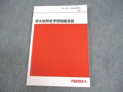 代ゼミ 【単元別】高校基礎世界史 Vol.1〜6 古代世界史 等 テキスト 状態良い 全て書き込みなし 計6冊 佐藤幸夫 027S0D 楽天市場】代ゼミ 【単元別】高校基礎世界史 Vol.1〜6 古代世界