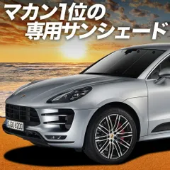 【吸盤＋5個】 ポルシェ マカン Macan サンシェード カーテン 車中泊 グッズ フロント S GTS Turbo T 車用カーテン カーフィルム カーシェード サイド セット フロント 日除け 専用