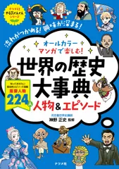 オールカラーマンガで楽しむ！世界の歴史大事典人物＆エピソード/ナツメ社/神野正史（単行本（ソフトカバー））
