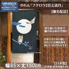 【MINIBOX のれん制作工房 正規販売店】【匿名配送 ネコポス 全国送料無料】のれん「フクロウ2匹と満月」85x150cm【日本製】和風 縁起物 暖簾 間仕切り 家紋 タペストリー ふくろう フクロウ