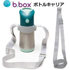 bottle carrier ボトルキャリア bbox 水筒 ショルダーストラップ ステンレスボトル トライタンボトル対応 肩掛け ビーボックス bbox 肩かけホルダーが登場 350ml 500ml 対応【ストラップ】