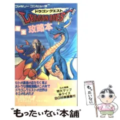 【中古】 ドラゴンクエスト完全攻略本 ファミリーコンピュータ / ファミリーコンピュータMagazine編集部 / 徳間書店