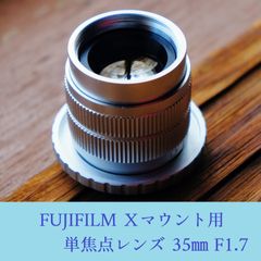 単焦点レンズ 35mm F1.7 富士フイルムXマウント用 フィルムカメラ風