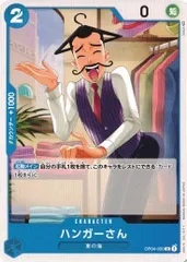 ハンガーさん 4枚セット 【C】 OP04-050 謀略の王国 ワンピースカードゲーム トレカ道のサムネイル