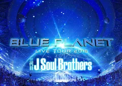 【中古】三代目 J Soul Brothers LIVE TOUR 2015 BLUE PLANET(初回生産限定盤)(DVD)（帯無し）