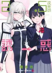 2025年最新】2.5次元の誘惑 全巻の人気アイテム - メルカリ