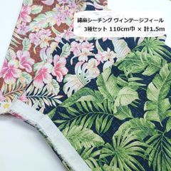 綿麻シーチング　ヴィンテージフィール　ハワイアン　生地　布地　3色セット　110㎝巾 × 計1.5ｍ