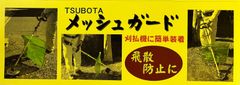 TSUBOTA  草刈機用メッシュガード　　【草刈 防護 目 顔 飛散 防止 安全 簡単 小石 草 飛び跳ね 予防 ガード 雑草 庭 掃除 便利 グリーン 刈まるくん パーツアクセサリー】