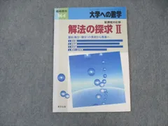 東京出版 大学への数学 解法の探求II 1996年6月号 臨時増刊 森茂樹/福田邦彦/十河利行/本部千代/他多数 ☆ 010s6D