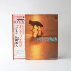 2025年最新】キタキツネ物語 LPの人気アイテム - メルカリ