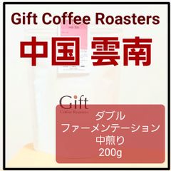 中国 雲南🇨🇳　ダブルファーメンテーション　自家焙煎珈琲豆　中煎り　200g　《ギフトコーヒーロースターズ》