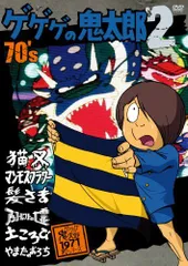 2025年最新】ゲゲゲの鬼太郎 dvd 70の人気アイテム - メルカリ