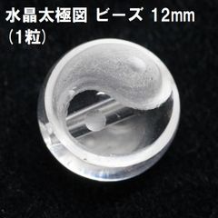 水晶 太極図  12mm  ビーズ   (1粒)  手彫り  天然水晶  ハンドメイド