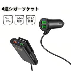 シガーソケット 4ポート USB 車載充電器 カーチャージャー 12V対応 24V対応 増設 4口 4連 急速充電 高速充電 QC3.0 USB充電器 シガーソケットチャージャー 車 車載 充電器 iPhone Android 4台同時充電可能