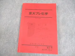 駿台直前講習京大プレ化学 2024/2025 駿台京大プレ化学 高田先生の補助プリント付き 23-24直前講習