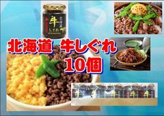 大特価！夏は暑い！北海道　牛しぐれ10個　瓶入り総菜は火を使われない料理！