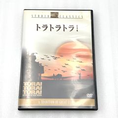 トラトラトラ！　DVD (セ)