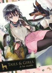 男性向け 全年齢 一般 同人誌 <<オリジナル>> TAILS ＆ GIRLS a la mode / Tiv / atelier Tiv artworks