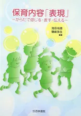 保育内容「表現」-からだで感じる・表す・伝える [単行本] 裕恵，池田; 弥生，猪崎のサムネイル