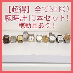 【超得】全てSEIKOセイコー腕時計10本セット!稼動品3本あり！まとめ売り