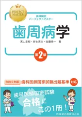 歯科国試パーフェクトマスター 歯周病学 第2版 ?山 忠裕 好士 亮介; 佐藤 秀一のサムネイル
