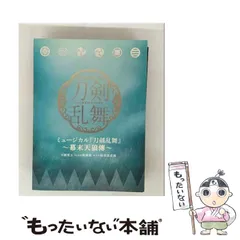 【中古】 ミュージカル『刀剣乱舞』 ～幕末天狼傳～［初回限定盤B］ / 刀剣男士 team新撰組 with蜂須賀虎徹 / 
