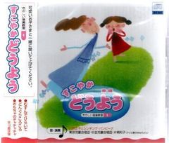 【新品CD】すこやか どうよう／むすんでひらいて、どんぐりころころ、他 　全16曲
