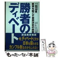 【中古】 ディベートでいじめがなくなった！ 人権感覚を育てるディベート教育のすすめ/明治図書出版/鈴木克義 中古】 ディベートでいじめがなくなった！ 人権感覚を育てる