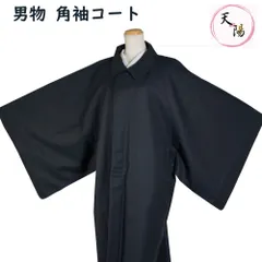2025年最新】着物コート 男物 角袖の人気アイテム - メルカリ 