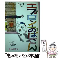 【中古】 エプロンおばさん 9 / 長谷川 町子 / 姉妹社