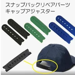 帽子 キャップ 修理交換パーツ スナップバック 1セット リペア ストラップ アジャスター バックル ホックバンド