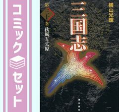 【セット】三国志 単行本 コミック 全30巻完結セット  横山 光輝