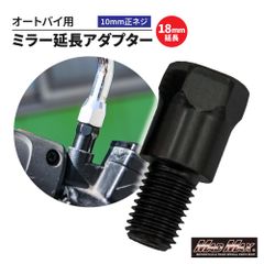 オートバイ用 18mm延長 ミラー延長アダプター 10mm 正ネジ 1本