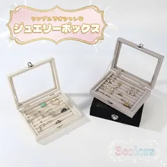 3カラー ジュエリーボックス アクセサリー入れ 小物入れ ジュエリーケース アクセサリー収納 宝石箱  蓋付き アクセサリーケース ベルベット リング 収納 大容量 ピアス イヤリング ネックレス トレイ ディスプレイ おしゃれ 整理 整頓 プレゼント ギフト