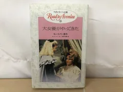アボンリーへの道 1-20巻 全巻セット モンゴメリ 金の星社 アボンリーへの道 20 | モンゴメリ, L.ツビッカー, 村岡 美枝