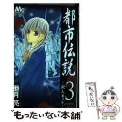 中古】 深・都市伝説 3/双葉社/亜月亮