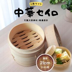 【人気NO.1】【新品】中華セイロ 2段セット 21cm 天然竹製 軽量設計 蒸し器 蒸籠