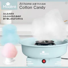 【新品】Modere お家でわたあめ HDL-0123 綿菓子 わたがし 手作り 綿あめ  ふわふわわたあめ  おうちで作れる  お祭り  縁日ごっこ  夏祭り ホームパーティー 綿飴メーカー  ザラメ  綿あめメーカー  綿飴機 家庭用 コットンキャンディのサムネイル