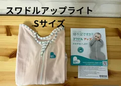 子供用品　　スワドルアップライト　Sサイズ　SWADDLE UP LITE S　　送料無料　ベビースリーパー　おくるみ